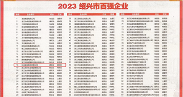操日韩美女逼权威发布丨2023绍兴市百强企业公布，长业建设集团位列第18位